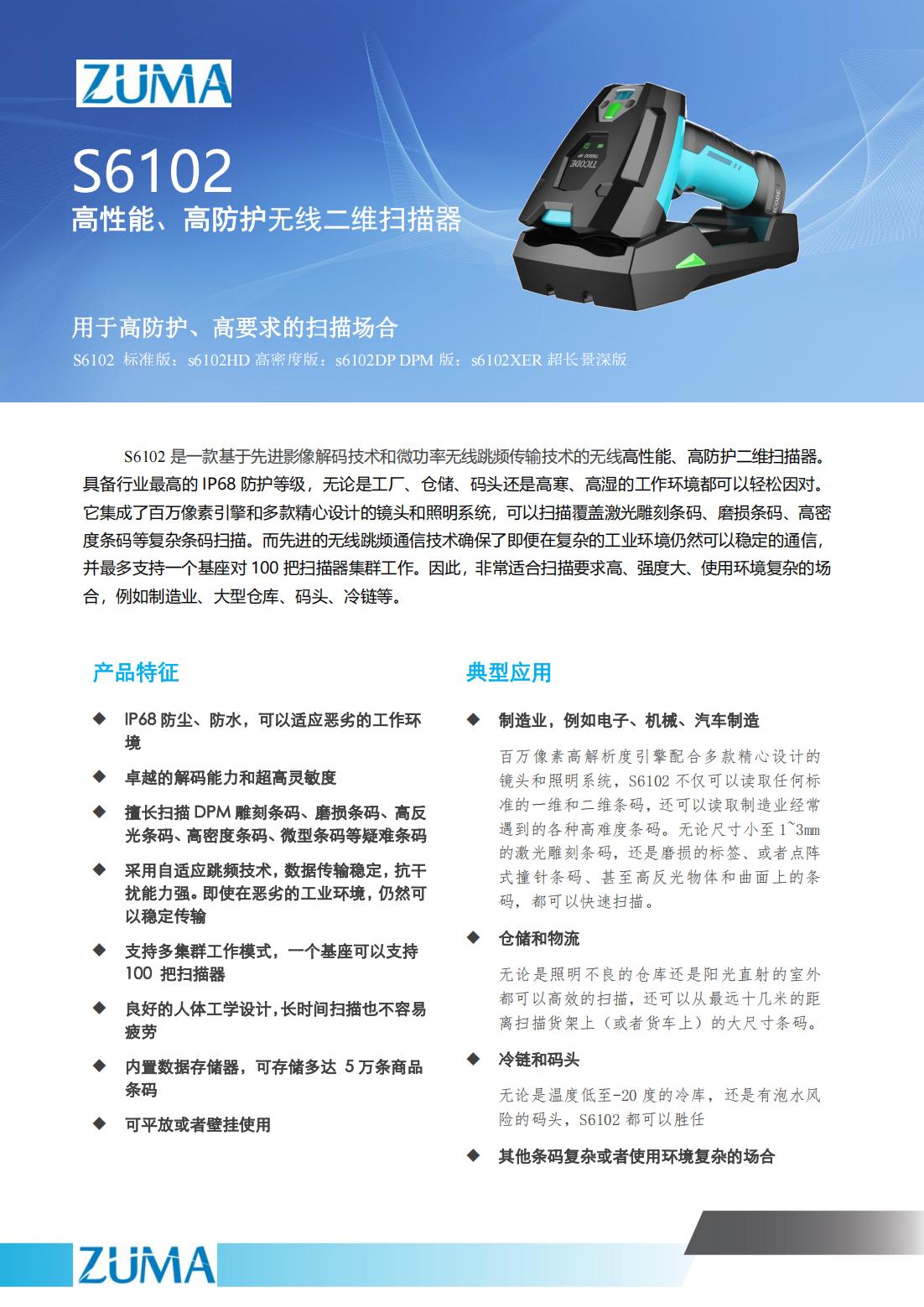 S6102高性能高防護(hù)無(wú)線二維碼掃描器_00.jpg