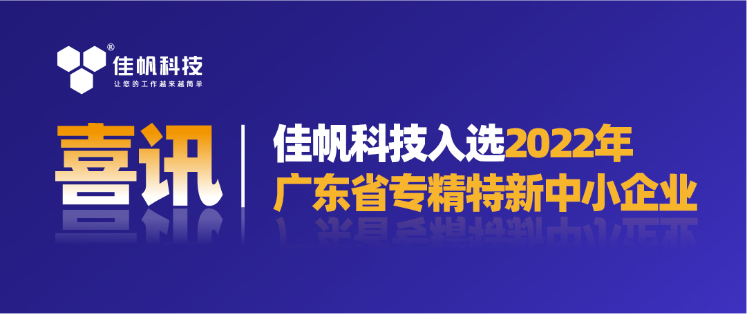 喜訊｜佳帆科技入選2022年廣東省&ldquo;專精特新&rdquo;中小企業！